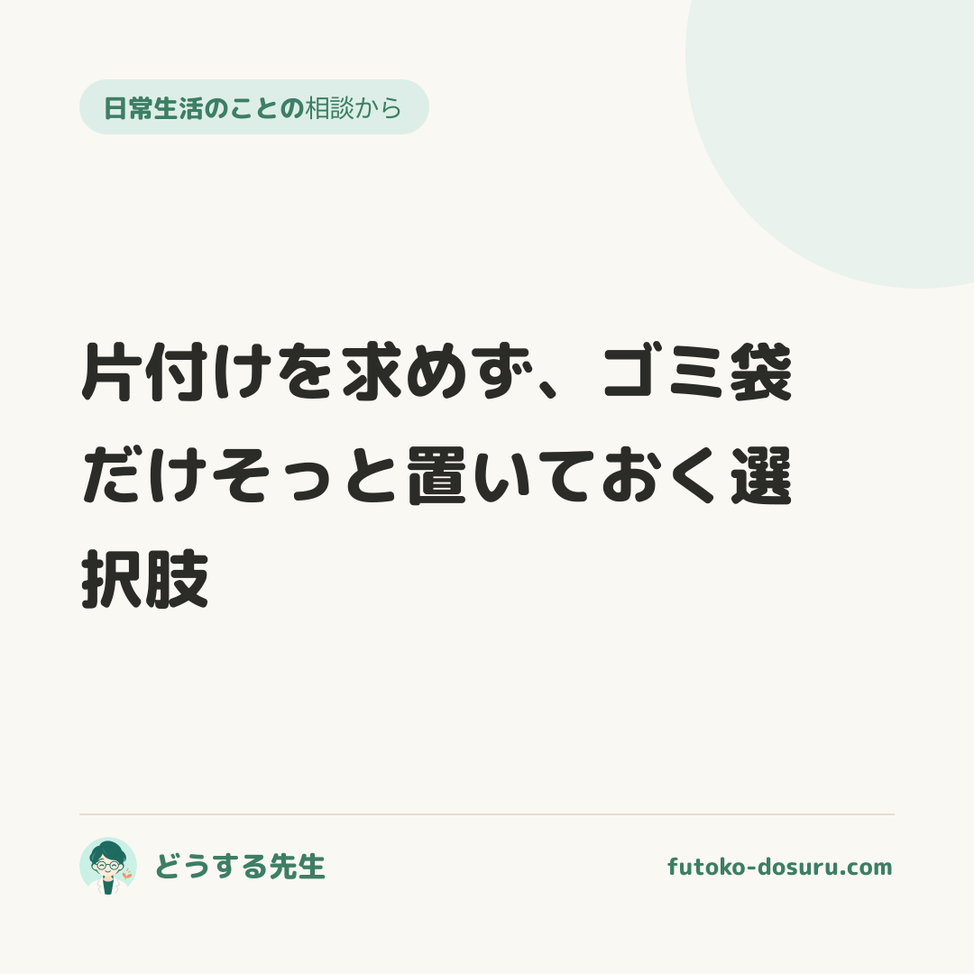 片付けを求めず、ゴミ袋だけそっと置いておく選択肢