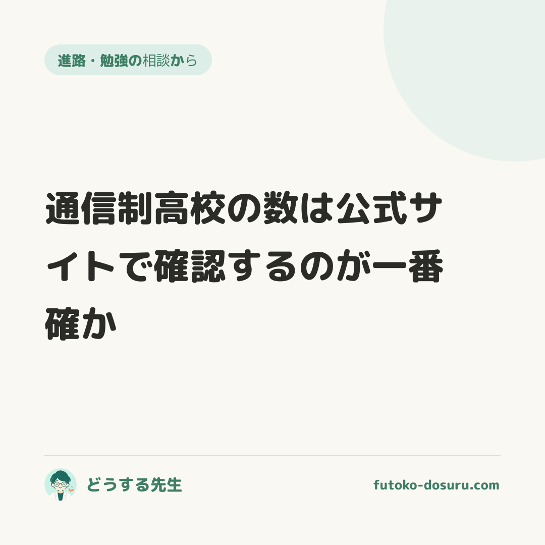 通信制高校の数は公式サイトで確認するのが一番確か