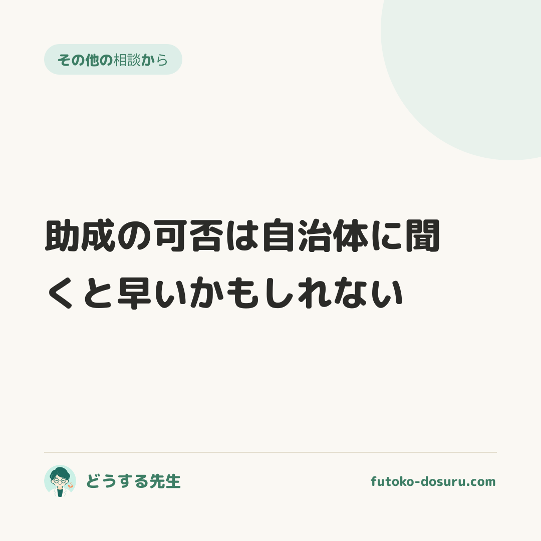 助成の可否は自治体に聞くと早いかもしれない