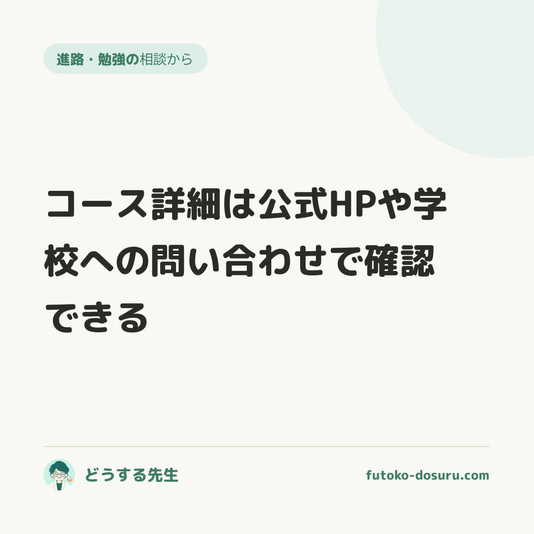 コース詳細は公式HPや学校への問い合わせで確認できる