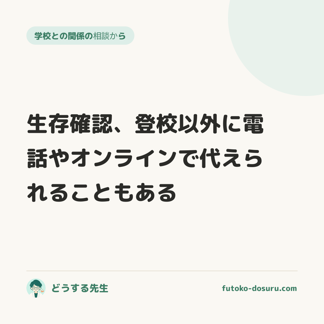 生存確認、登校以外に電話やオンラインで代えられることもある