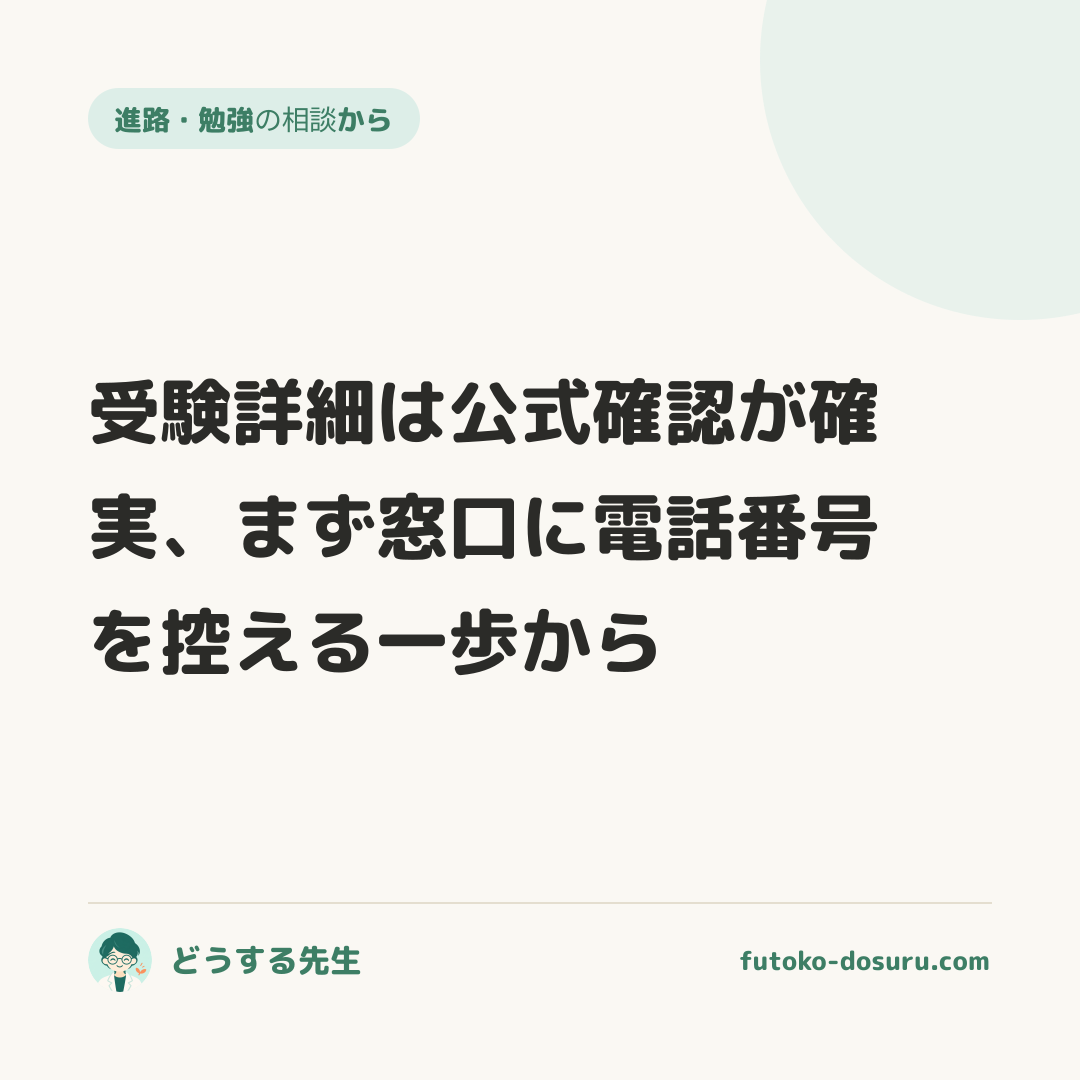受験詳細は公式確認が確実、まず窓口に電話番号を控える一歩から