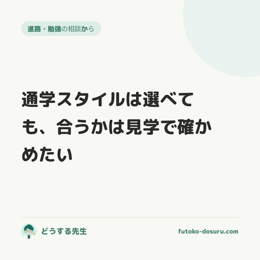 通学スタイルは選べても、合うかは見学で確かめたい