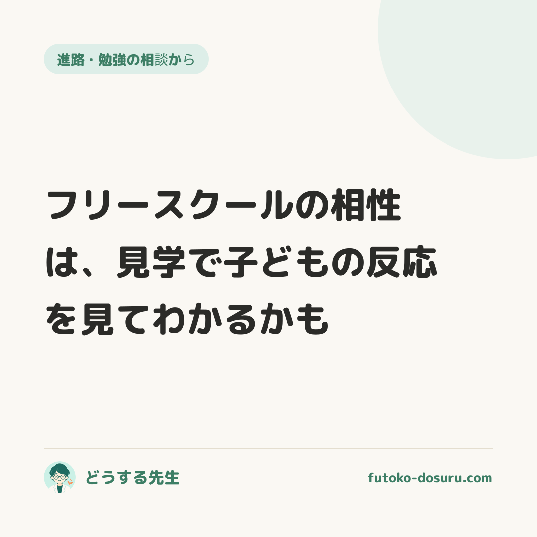 フリースクールの相性は、見学で子どもの反応を見てわかるかも