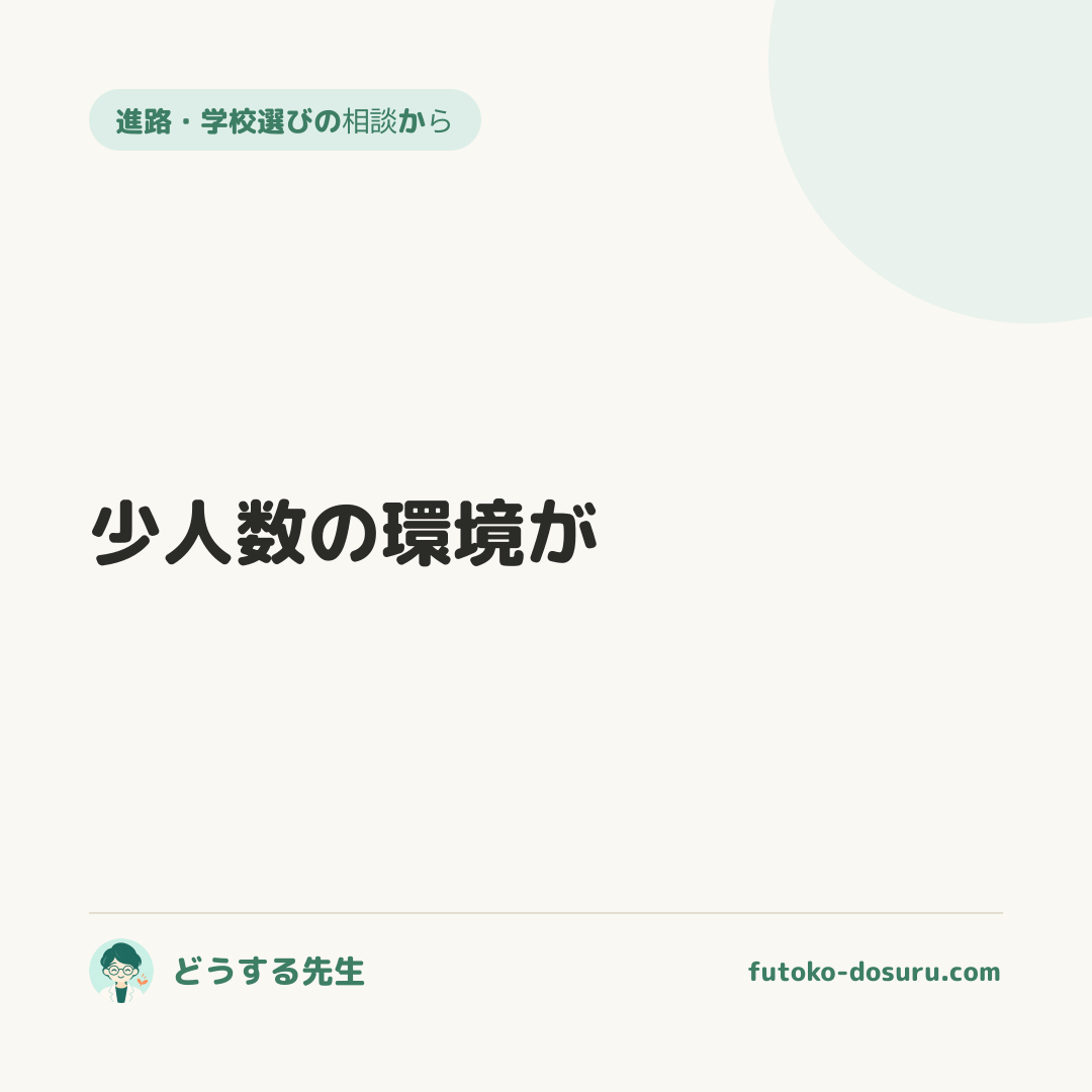 少人数の環境が