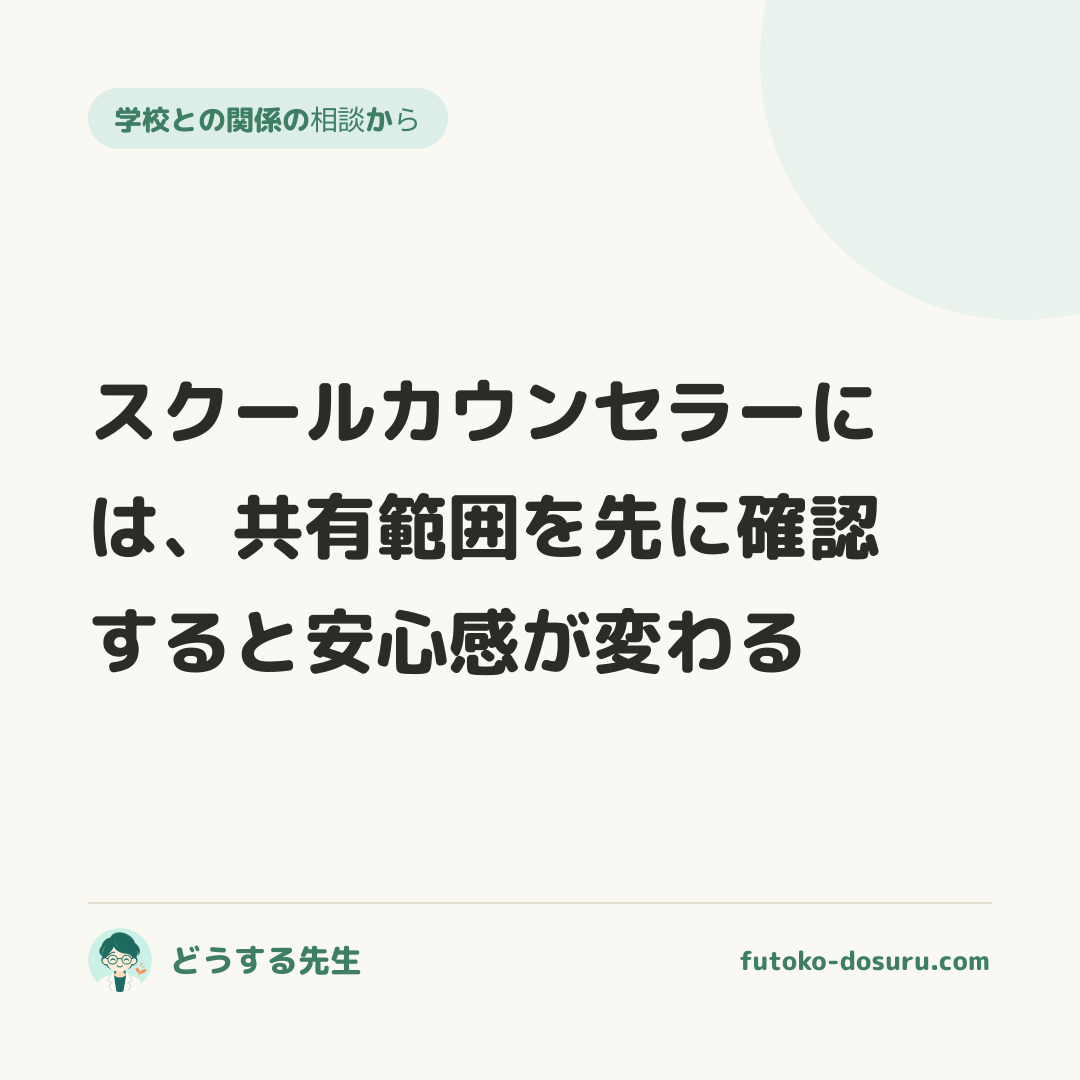 スクールカウンセラーには、共有範囲を先に確認すると安心感が変わる