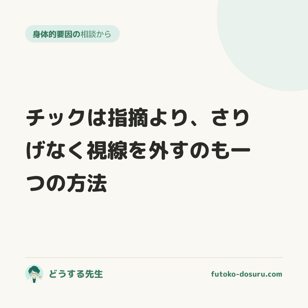 チックは指摘より、さりげなく視線を外すのも一つの方法