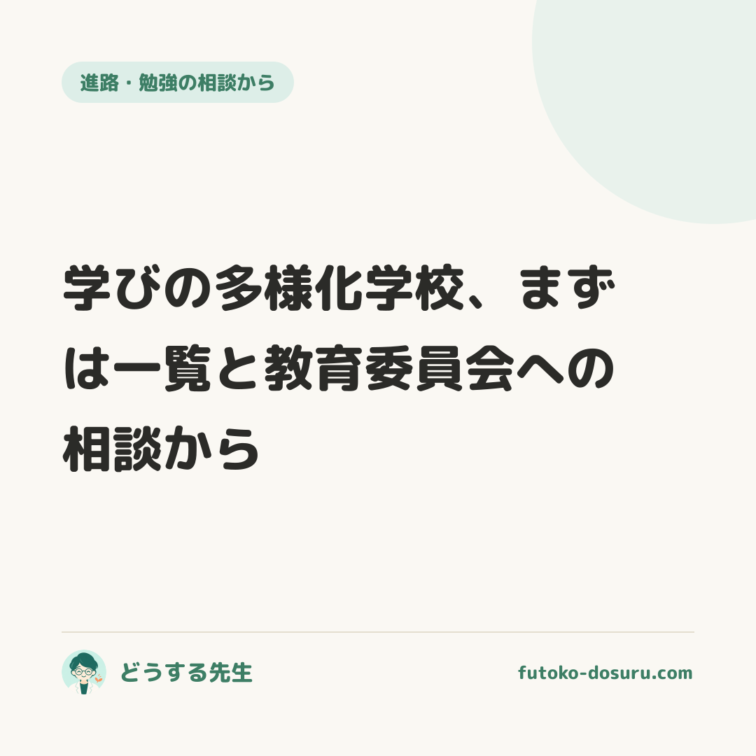 学びの多様化学校、まずは一覧と教育委員会への相談から