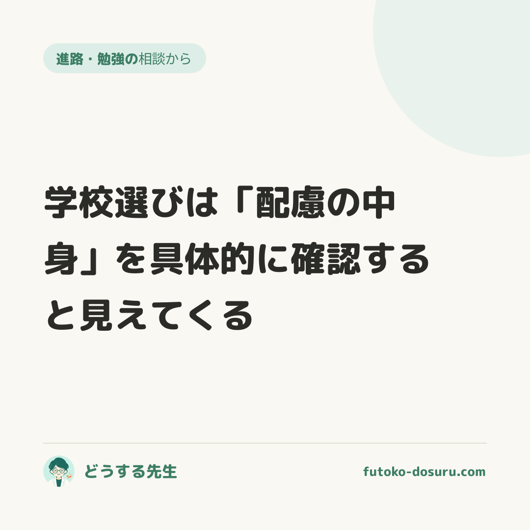 学校選びは「配慮の中身」を具体的に確認すると見えてくる