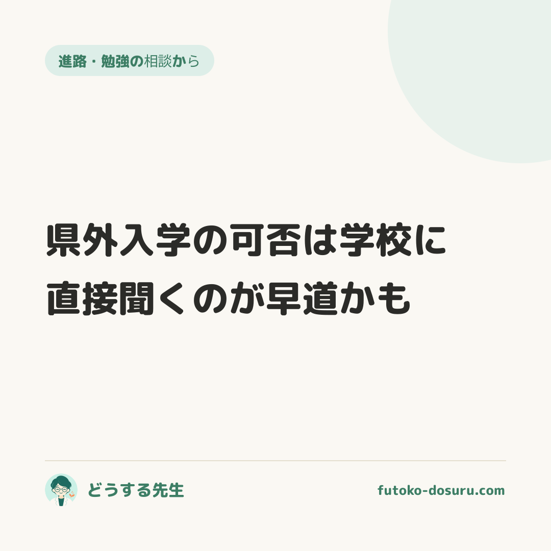 県外入学の可否は学校に直接聞くのが早道かも