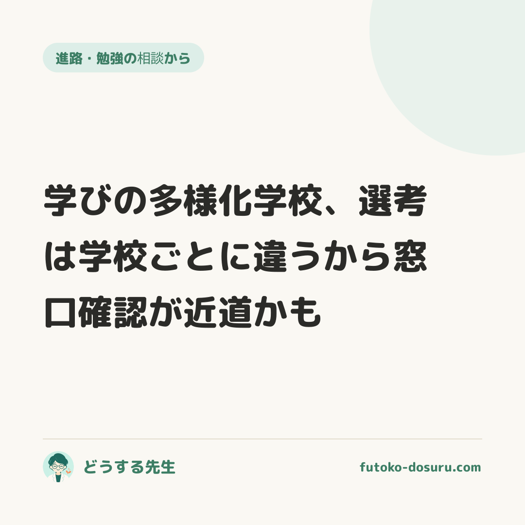 学びの多様化学校、選考は学校ごとに違うから窓口確認が近道かも