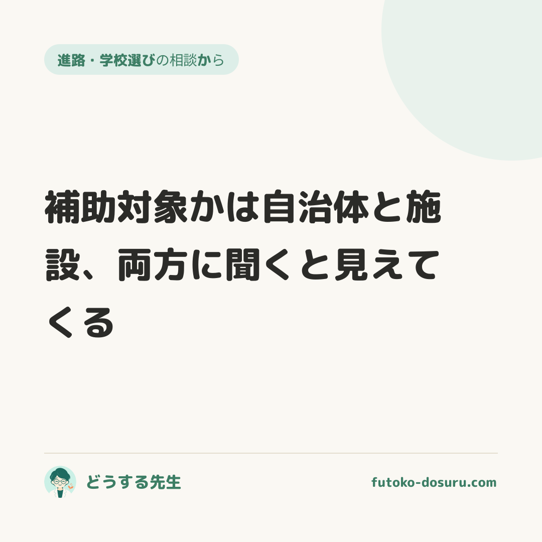 補助対象かは自治体と施設、両方に聞くと見えてくる