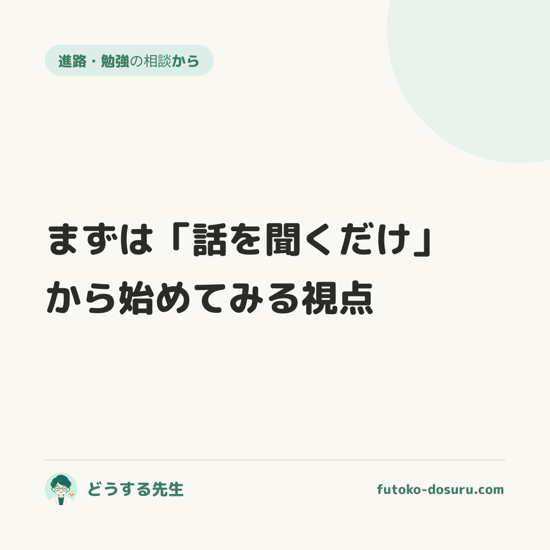 まずは「話を聞くだけ」から始めてみる視点