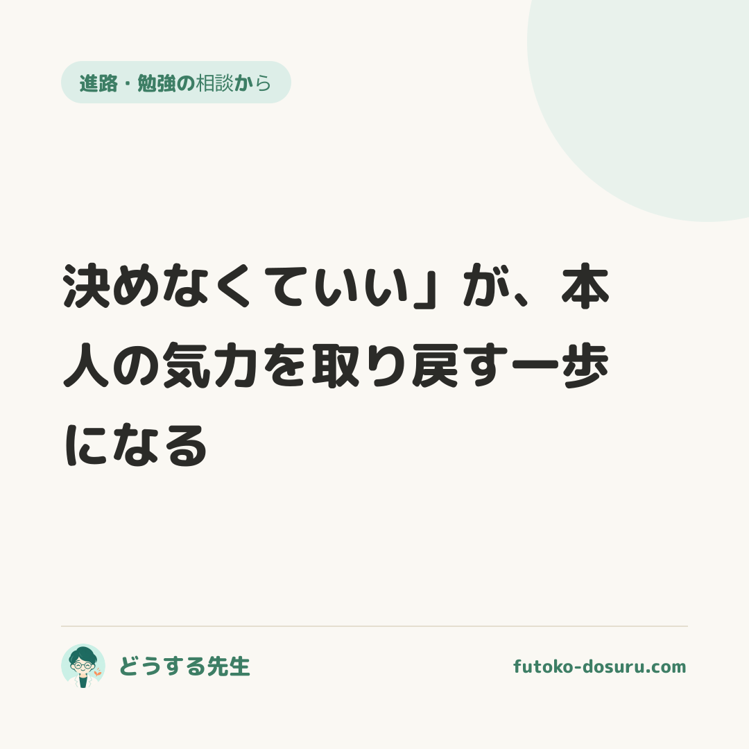 決めなくていい」が、本人の気力を取り戻す一歩になる