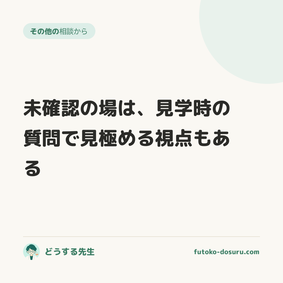 未確認の場は、見学時の質問で見極める視点もある