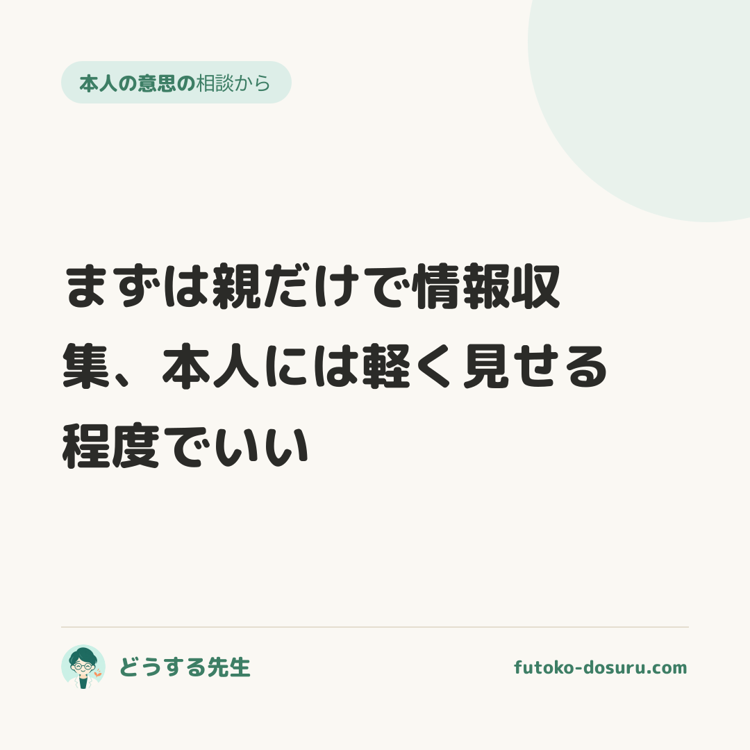 まずは親だけで情報収集、本人には軽く見せる程度でいい