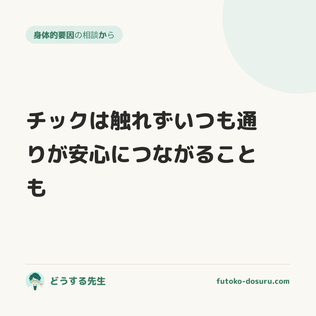 チックは触れずいつも通りが安心につながることも