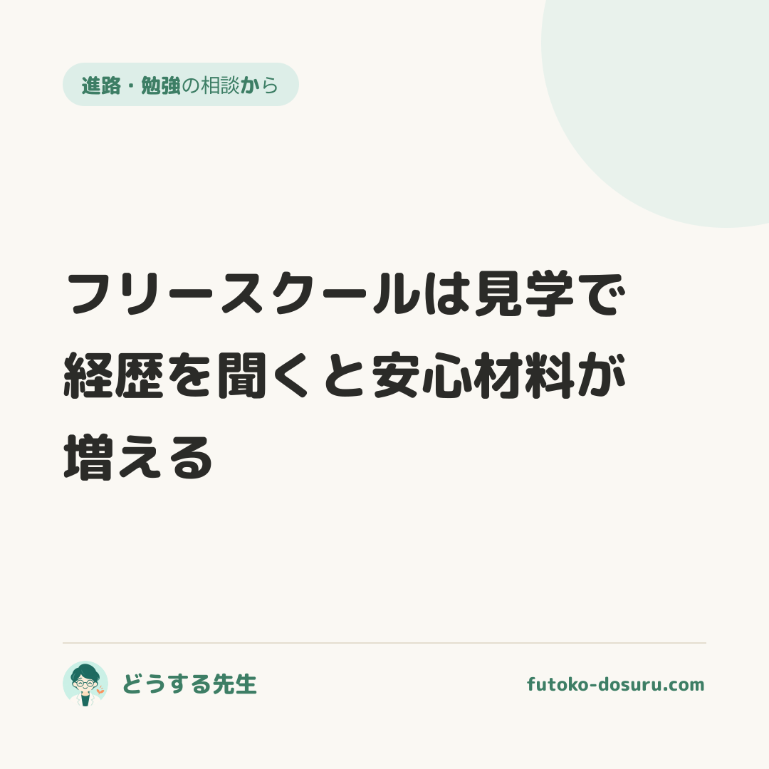 フリースクールは見学で経歴を聞くと安心材料が増える