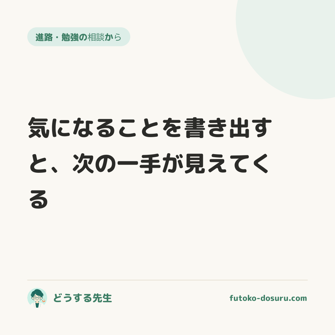 気になることを書き出すと、次の一手が見えてくる