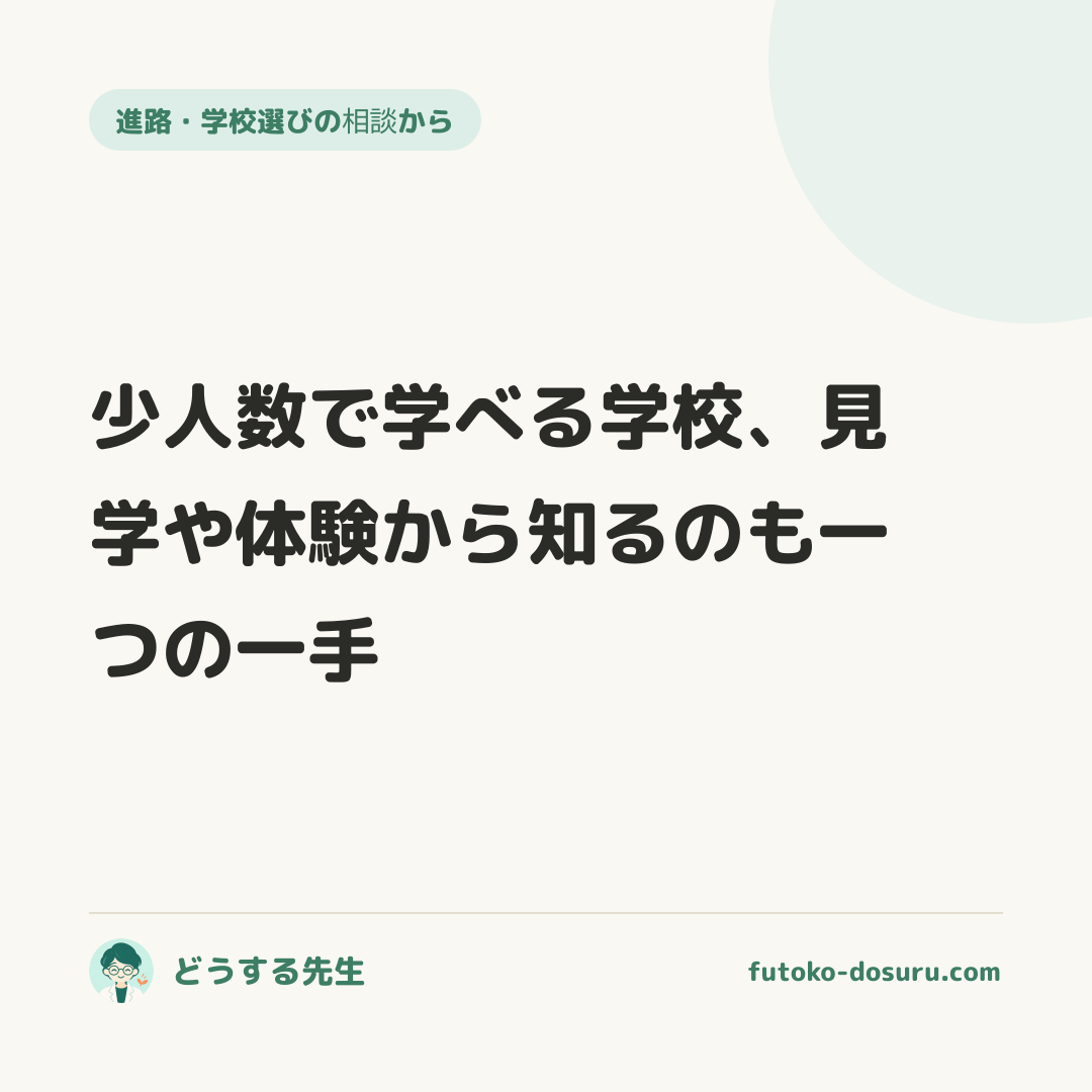 少人数で学べる学校、見学や体験から知るのも一つの一手