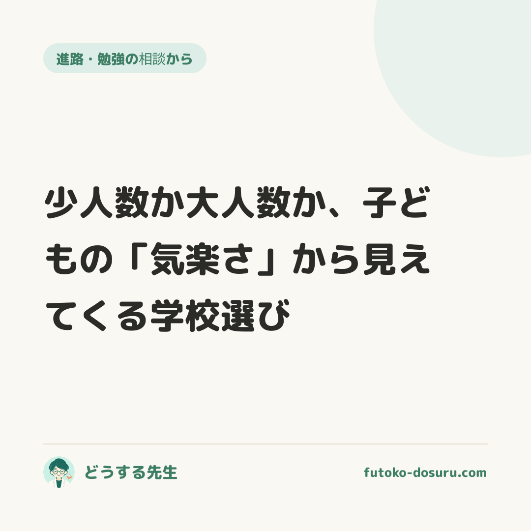 少人数か大人数か、子どもの「気楽さ」から見えてくる学校選び